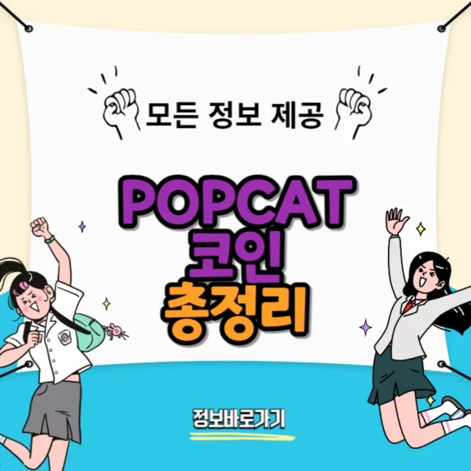 POPCAT 코인: 2024년 뜨거운 밈코인 투자 가이드 및 구매 방법