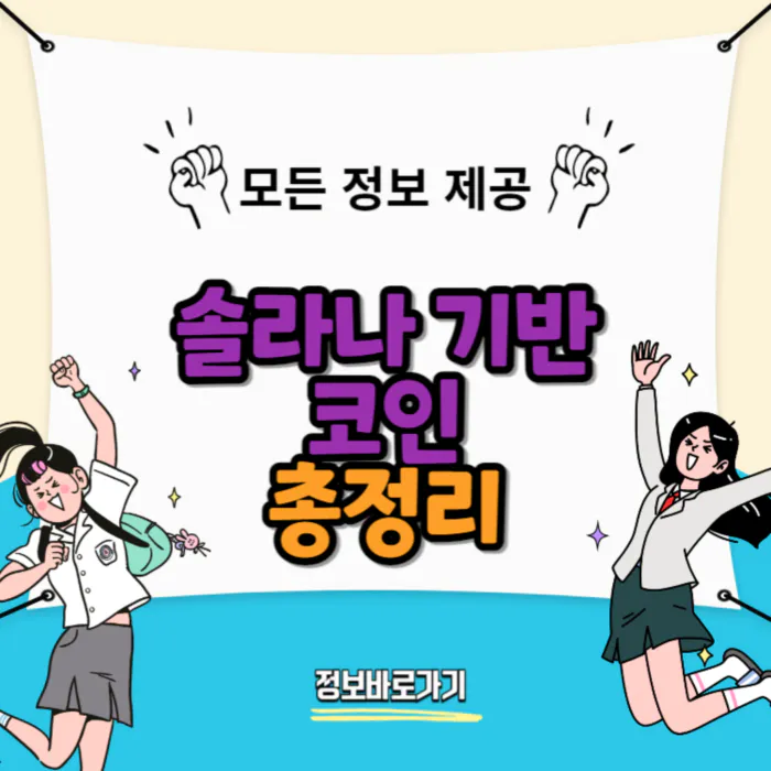 2024년 주목할만한 솔라나 기반 코인: 세럼, 오디우스, 테라, 루나 등