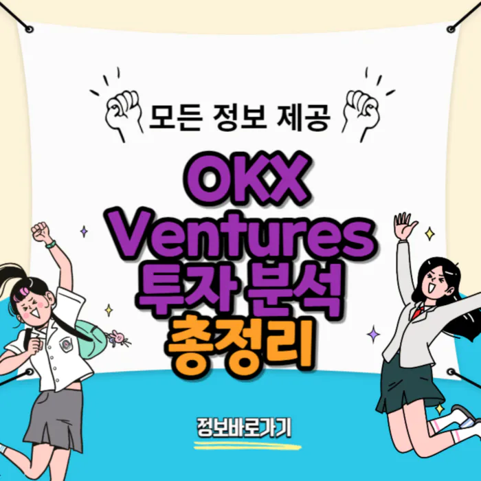 2024년 1분기 OKX Ventures 투자 분석: 인프라, 비트코인 생태계, 게임파이, 디파이, AI 프로젝트 리뷰