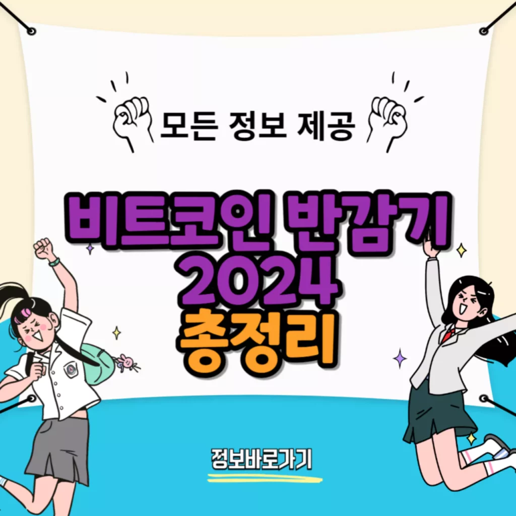 비트코인 반감기 2024: 일정, 영향 및 준비 전략