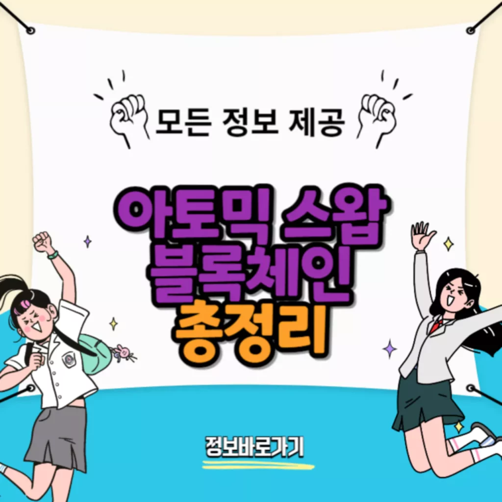 아토믹 스왑 이해하기: 블록체인 혁신을 이끄는 5가지 핵심 개념