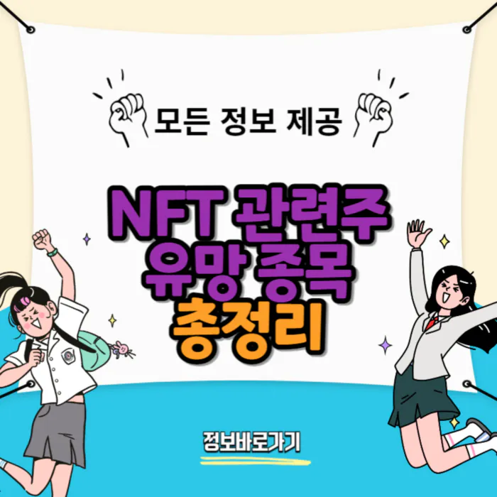 NFT 코인 관련주가 주식시장에서 주목받는 3가지 이유와 유망 종목 소개