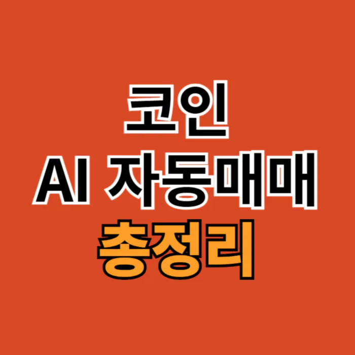 코인 AI 자동매매: 미래의 투자 전략 2024