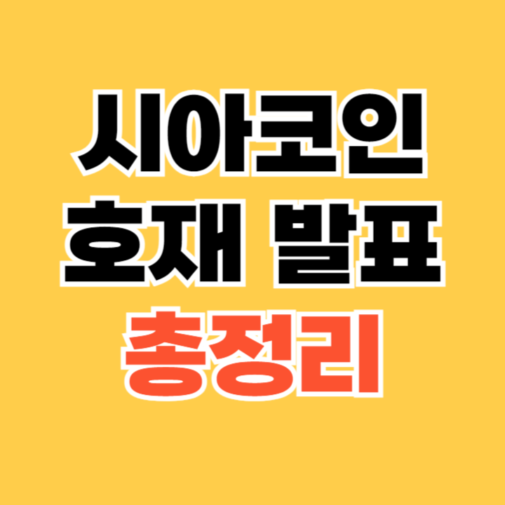 시아코인 호재 발표: 블록체인의 미래를 밝히다 2024