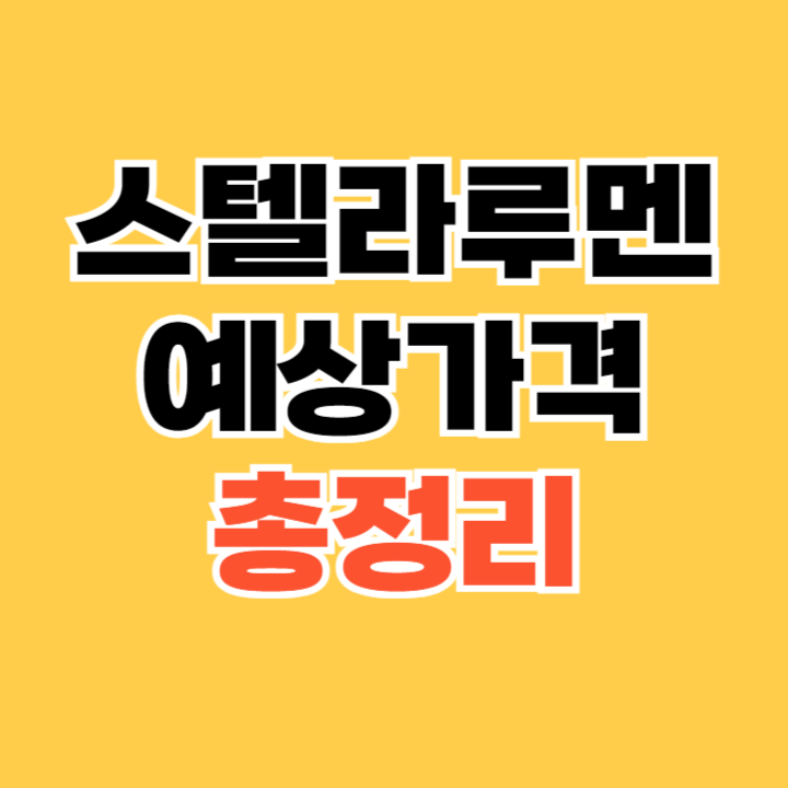 스텔라루멘 예상가격: 2024년부터 2030년까지의 전망