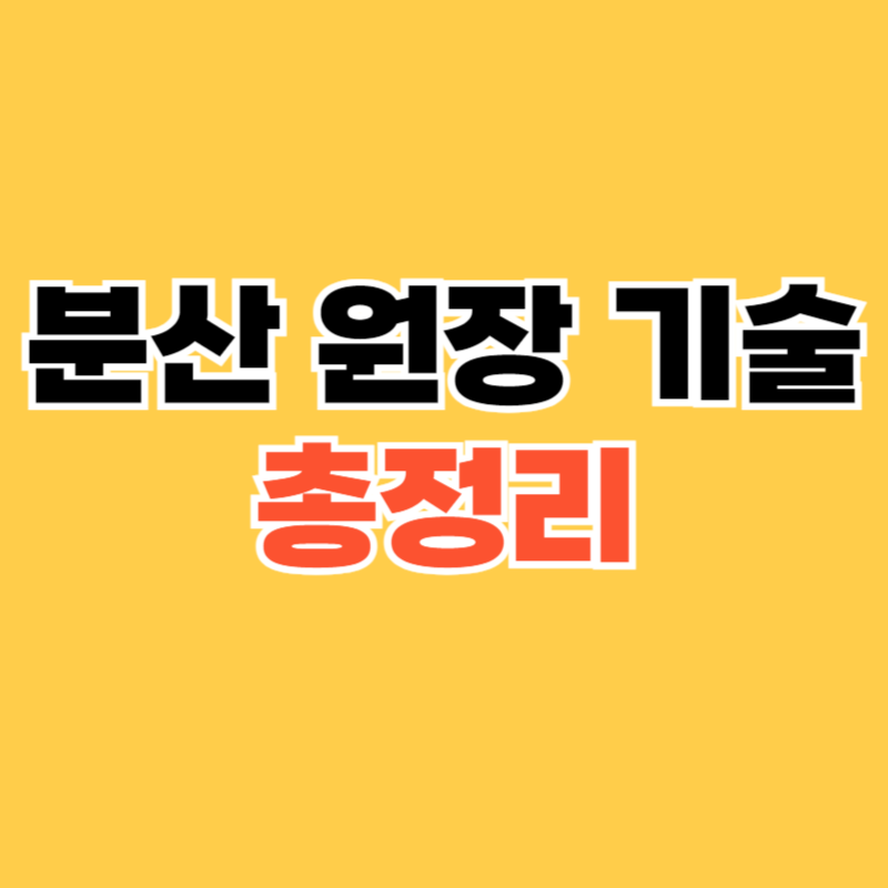 분산 원장 기술(DLT): 특징, 장점, 그리고 다양한 활용 분야 2024